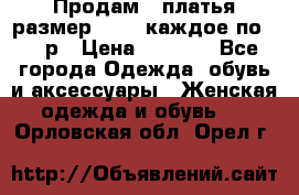 Продам 2 платья размер 48-50 каждое по 1500р › Цена ­ 1 500 - Все города Одежда, обувь и аксессуары » Женская одежда и обувь   . Орловская обл.,Орел г.